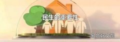 民生的重要性