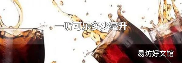 一听可乐多少毫升