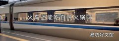 火车上能吃自热火锅吗