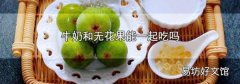 牛奶和无花果能一起吃吗