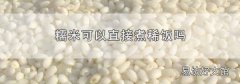糯米可以直接煮稀饭吗