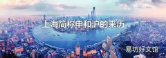 上海简称申和沪的来历