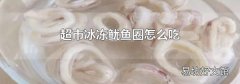 超市冰冻鱿鱼圈怎么吃