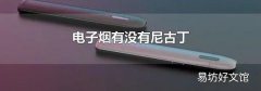 电子烟有没有尼古丁