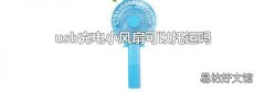 usb充电小风扇可以托运吗