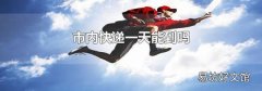 市内快递一天能到吗