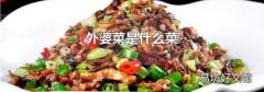 外婆菜是什么菜