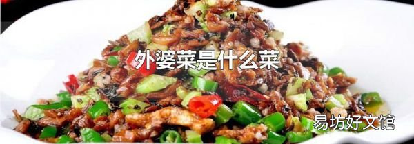 外婆菜是什么菜