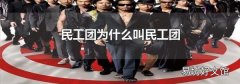 民工团为什么叫民工团