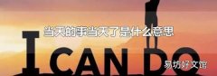当天的事当天了是什么意思