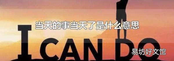 當(dāng)天的事當(dāng)天了是什么意思