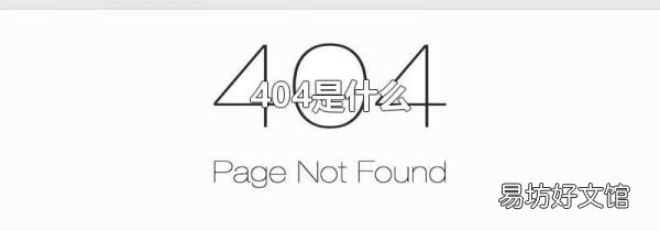 404是什么