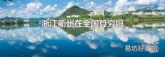 浙江衢州在全国算穷吗