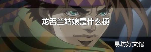 龍舌蘭姑娘是什么梗