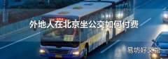 外地人在北京坐公交如何付费