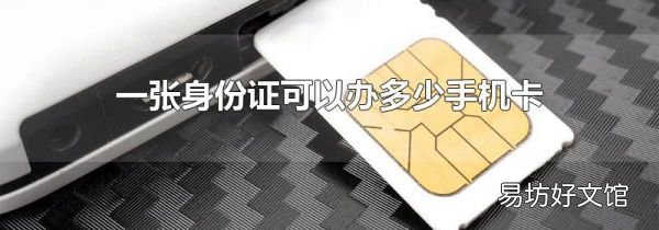 一張身份證可以辦多少手機卡