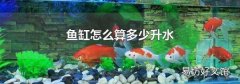 鱼缸怎么算多少升水