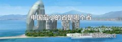 中国最小的省是哪个省