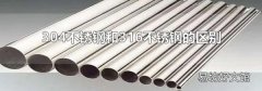 304不锈钢和316不锈钢的区别
