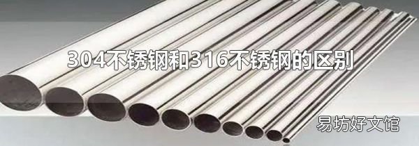 304不锈钢和316不锈钢的区别