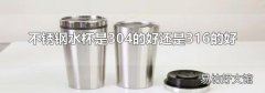 不锈钢水杯是304的好还是316的好