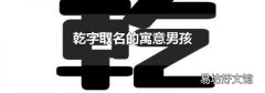 乾字取名的寓意男孩
