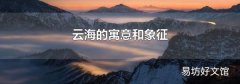 云海的寓意和象征