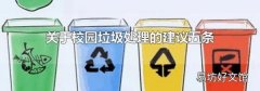 关于校园垃圾处理的建议五条