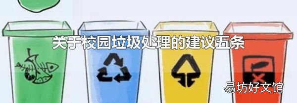 关于校园垃圾处理的建议五条