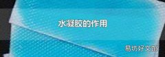 水凝胶的作用