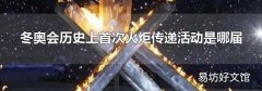 冬奥会历史上首次火炬传递活动是哪届