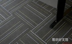 pvc地毯如何清洗？pvc地毯是什么？