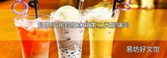 奶茶没开封放冰箱第二天能喝吗