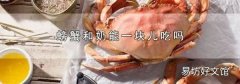 螃蟹和奶能一块儿吃吗