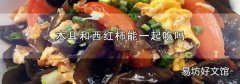 木耳和西红柿能一起吃吗