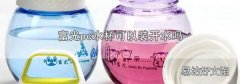 富光pc水杯可以装开水吗