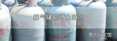 煤气罐能晒太阳吗