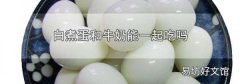 白煮蛋和牛奶能一起吃吗