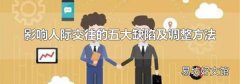 影响人际交往的五大缺陷及调整方法