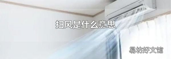 扫风是什么意思