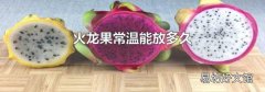 火龙果常温能放多久