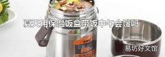夏天用保溫飯盒帶飯中午會餿嗎