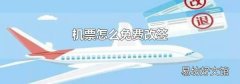 機票怎么免費改簽