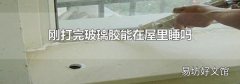 剛打完玻璃膠能在屋里睡嗎
