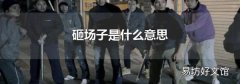 砸场子是什么意思