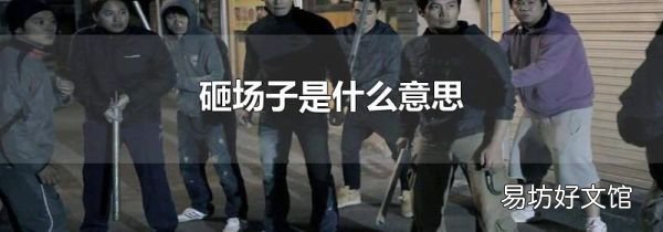 砸場(chǎng)子是什么意思