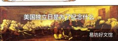 美国独立日是为了纪念什么