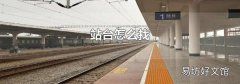站台怎么找