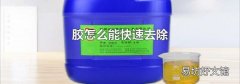 胶怎么能快速去除