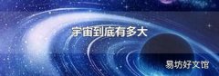 宇宙到底有多大